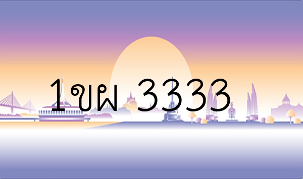 1ขผ 3333